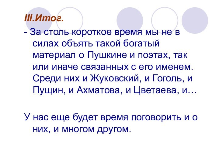 III.Итог.	- За столь короткое время мы не в силах объять такой богатый