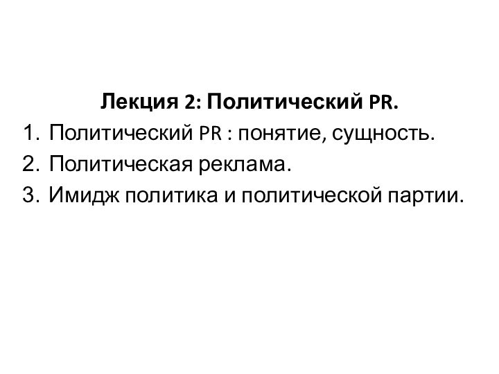 Лекция 2: Политический PR.Политический PR : понятие, сущность.Политическая реклама.Имидж политика и политической партии.