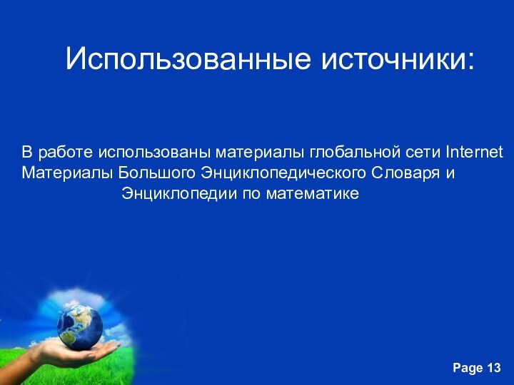 Использованные источники:В работе использованы материалы глобальной сети InternetМатериалы Большого Энциклопедического Словаря и