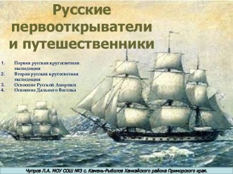 Русские первооткрыватели и путешественники