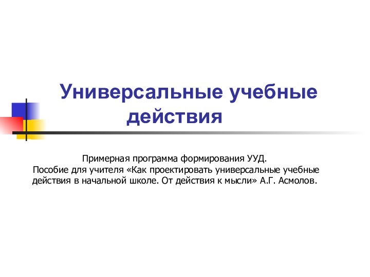 Универсальные учебные действияПримерная программа формирования УУД. Пособие для