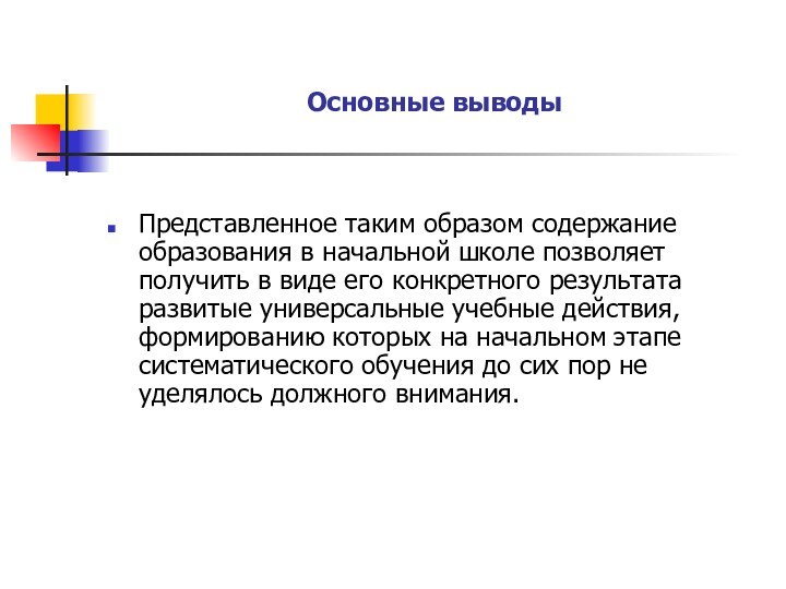 Основные выводыПредставленное таким образом содержание образования в начальной школе позволяет получить в