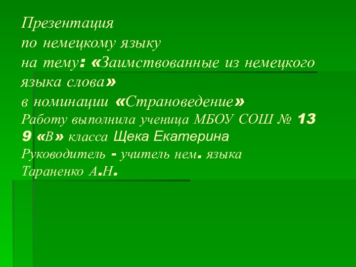 Презентация по немецкому языку на тему: «Заимствованные из немецкого языка слова» в