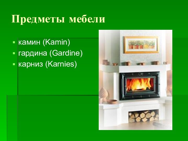 Предметы мебеликамин (Kamin)гардина (Gardine)карниз (Karnies)