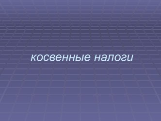 Косвенные налоги