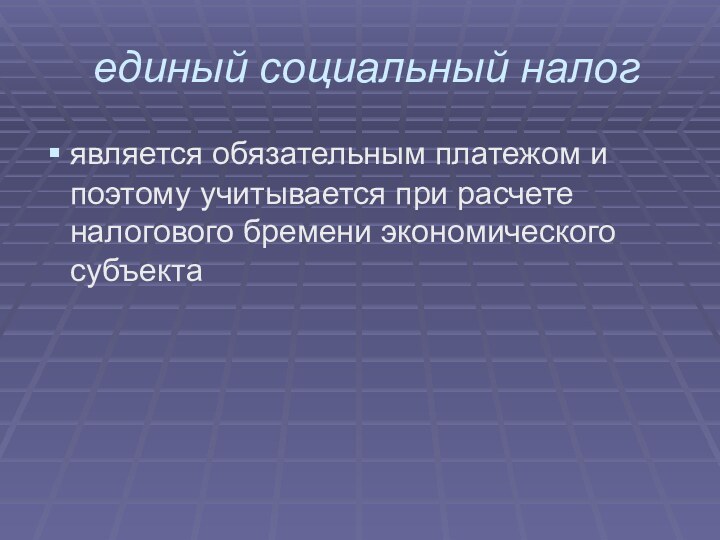 единый социальный налог является обязательным платежом и поэтому учитывается при расчете налогового бремени экономического субъекта