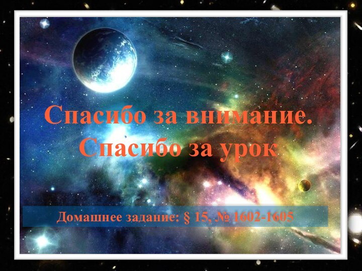 Домашнее задание: § 15, № 1602-1605 Спасибо за внимание. Спасибо за урок