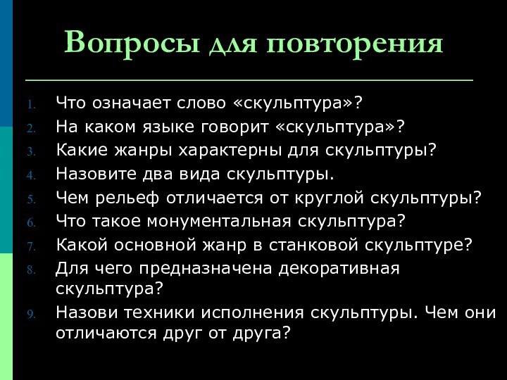 Вопросы для повторенияЧто означает слово «скульптура»?На каком языке говорит «скульптура»?Какие жанры характерны