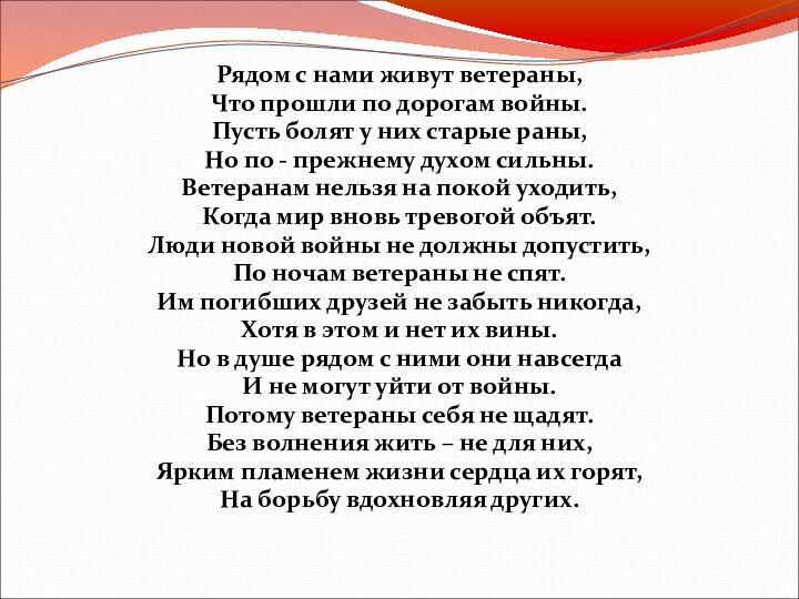 Рядом с нами живут ветераны,Что прошли по дорогам войны.Пусть болят у них