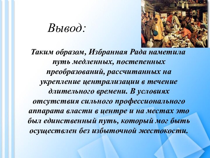 Вывод:  Таким образом, Избранная Рада наметила путь медленных, постепенных преобразований, рассчитанных