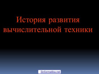 История средств вычислительной техники