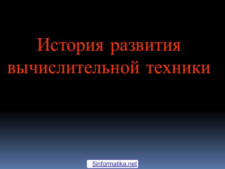 История развития вычислительной техники  5informatika.net