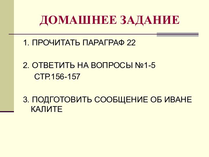 ДОМАШНЕЕ ЗАДАНИЕ1. ПРОЧИТАТЬ ПАРАГРАФ 222. ОТВЕТИТЬ НА ВОПРОСЫ №1-5   СТР.156-157