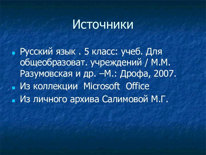 ИсточникиРусский язык . 5 класс: учеб. Для общеобразоват. учреждений / М.М.Разумовская и