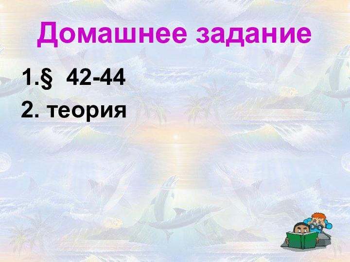 Домашнее задание1.§ 42-442. теория