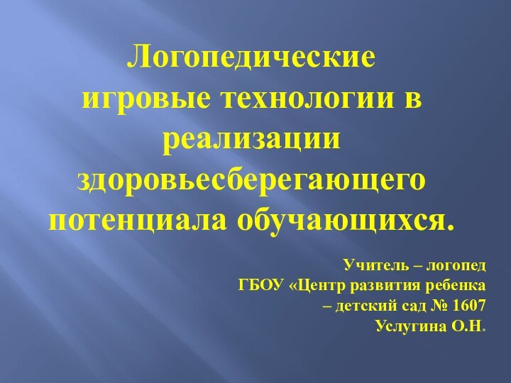 Логопедические игровые технологии в реализации здоровьесберегающего потенциала обучающихся. Учитель – логопед ГБОУ «Центр