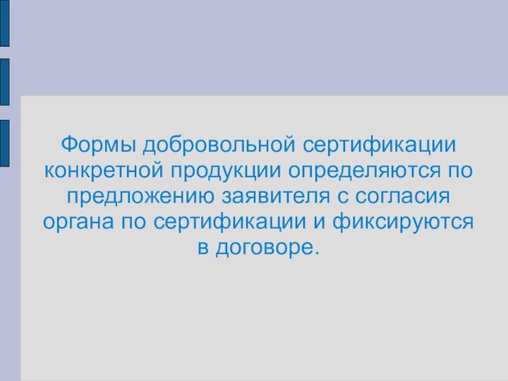 Формы добровольной сертификации конкретной продукции определяются по предложению заявителя с согласия органа