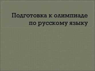 Подготовка к олимпиаде по русскому языку