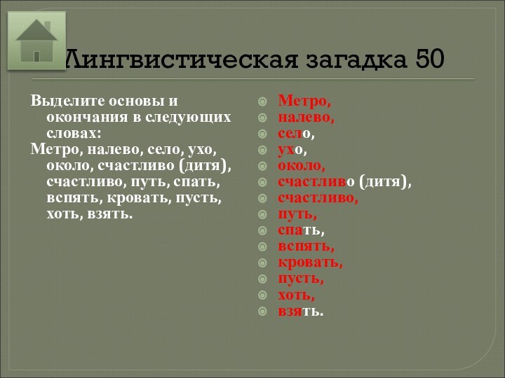 Лингвистическая загадка 50Выделите основы и окончания в следующих словах:Метро, налево, село, ухо,