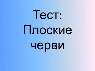 ТЕСТ Плоские черви