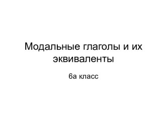 Модальные глаголы и их эквиваленты