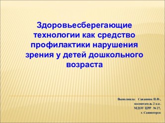 Здоровьесберегающие технологии как средство профилактики нарушения зрения у детей дошкольного возраста