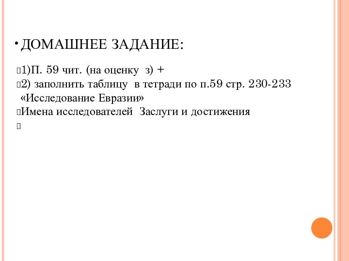 ДОМАШНЕЕ ЗАДАНИЕ:1)П. 59 чит. (на оценку з) +2) заполнить таблицу в тетради