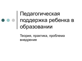 Педагогическая поддержка ребенка в образовании