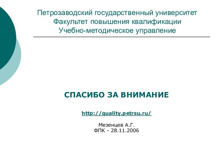 Петрозаводский государственный университет Факультет повышения квалификации Учебно-методическое управлениеИсториястановления менеджмента качества:от идеи качества