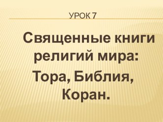 СВЯЩЕННЫЕ КНИГИ РЕЛИГИЙ МИРА ТОРА, БИБЛИЯ, КОРАН