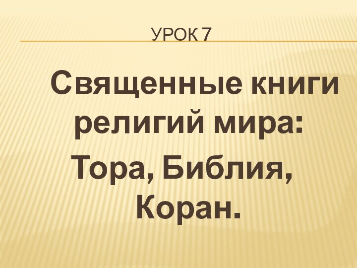 Урок 7  Священные книги