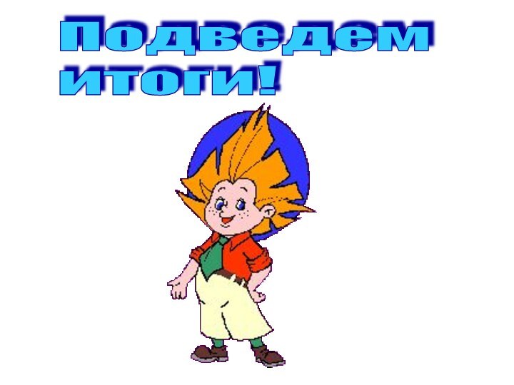 Подведем итоги!