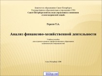 Анализ финансово-хозяйственной деятельности