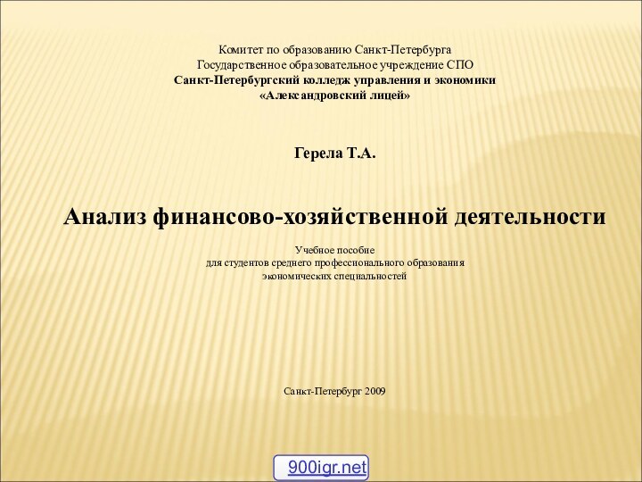 Комитет по образованию Санкт-ПетербургаГосударственное образовательное учреждение СПО Санкт-Петербургский колледж управления и экономики