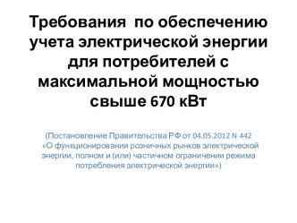 Требования по обеспечению учета электрической энергии для потребителей с максимальной мощностью свыше 670 кВт