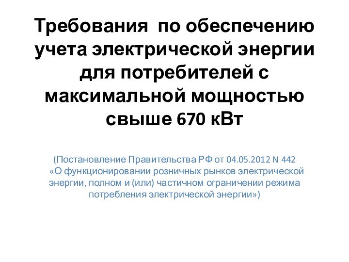 Требования по обеспечению учета электрической энергии для потребителей с максимальной мощностью свыше