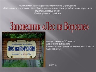 Заповедник Лес на Ворскле