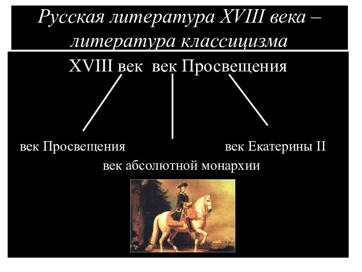 Русская литература XVIII века – литература классицизмаXVIII век век Просвещения  век