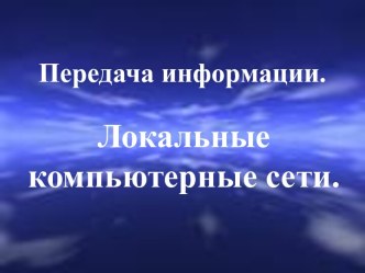 Передача информации. Локальные компьютерные сети