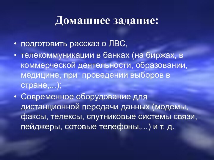 Домашнее задание:подготовить рассказ о ЛВС, телекоммуникации в банках (на биржах, в коммерческой