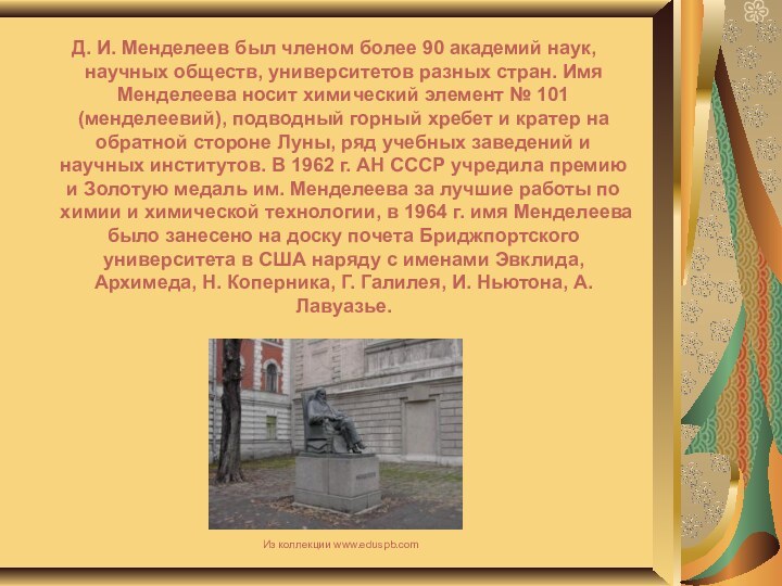 Д. И. Менделеев был членом более 90 академий наук, научных обществ,