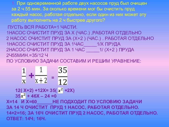 Пусть вся работа=1 части. 1насос очистит пруд за х (час.) ,работая