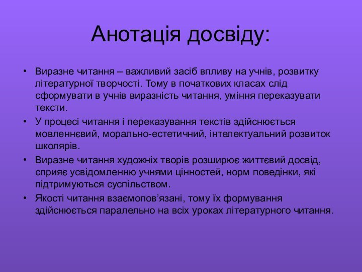 Анотація досвіду:Виразне читання – важливий засіб впливу на учнів, розвитку літературної творчості.