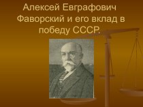 Алексей Евграфович Фаворский и его вклад в победу СССР