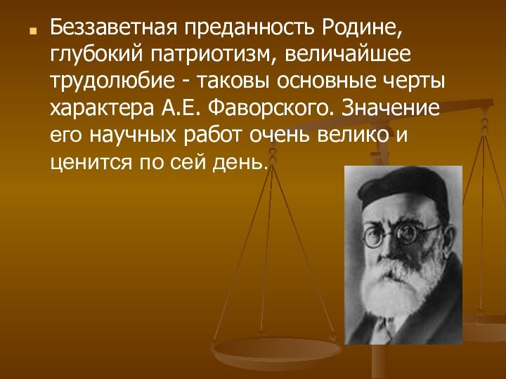 Беззаветная преданность Родине, глубокий патриотизм, величайшее трудолюбие - таковы основные черты характера