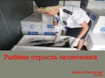 рыбная отрасль экономики