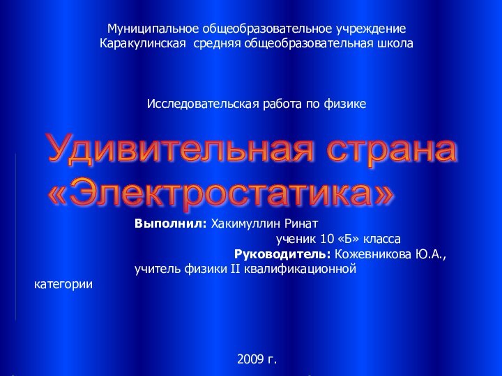 Муниципальное общеобразовательное учреждениеКаракулинская средняя общеобразовательная школа Исследовательская работа по физике