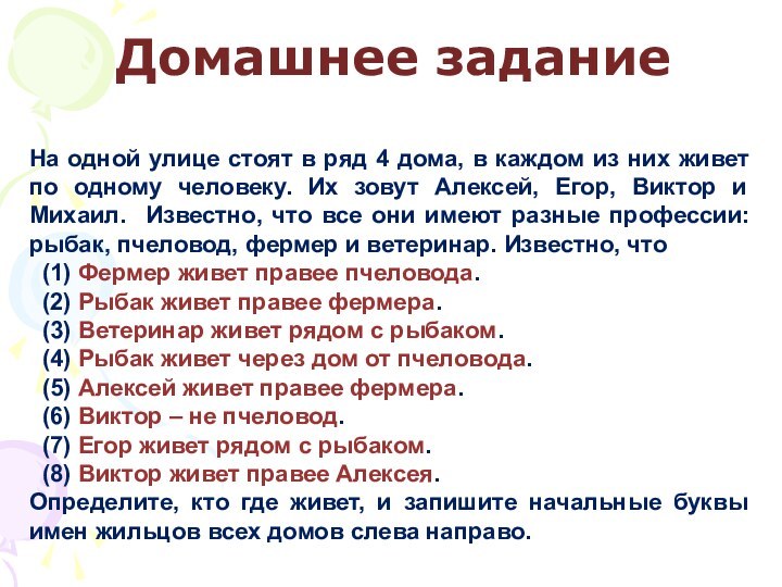 Домашнее задание На одной улице стоят в ряд 4 дома, в каждом