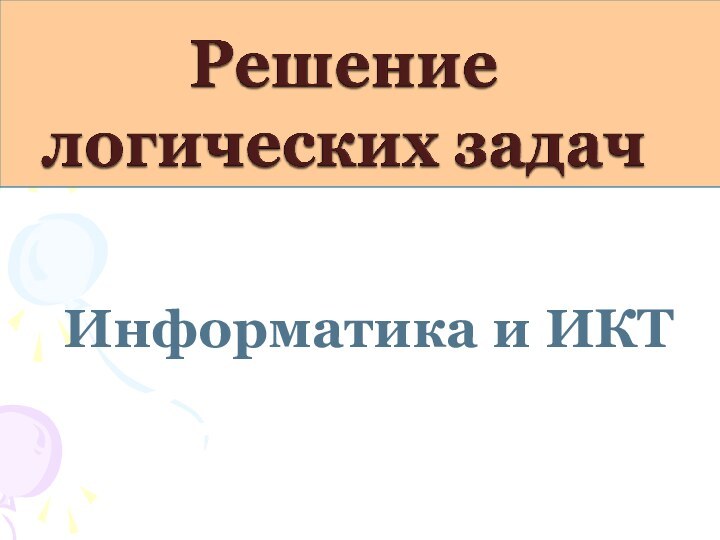 Информатика и ИКТ