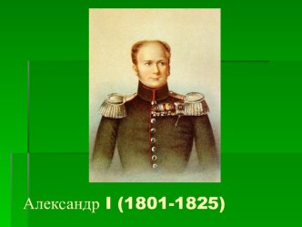 Александр I (1801-1825)